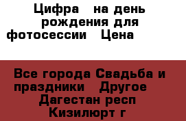 Цифра 1 на день рождения для фотосессии › Цена ­ 6 000 - Все города Свадьба и праздники » Другое   . Дагестан респ.,Кизилюрт г.